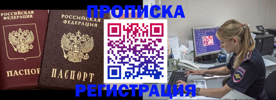 купить прописку в Алтае
